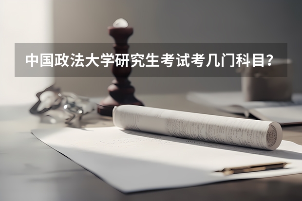 中国政法大学研究生考试考几门科目？（考研科目）