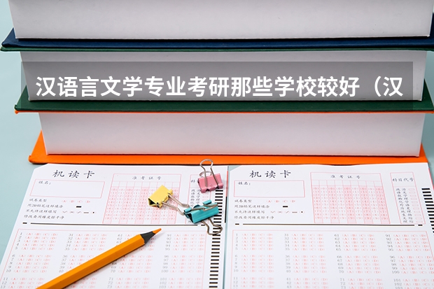 汉语言文学专业考研那些学校较好（汉语言文学这个专业考研怎样？）