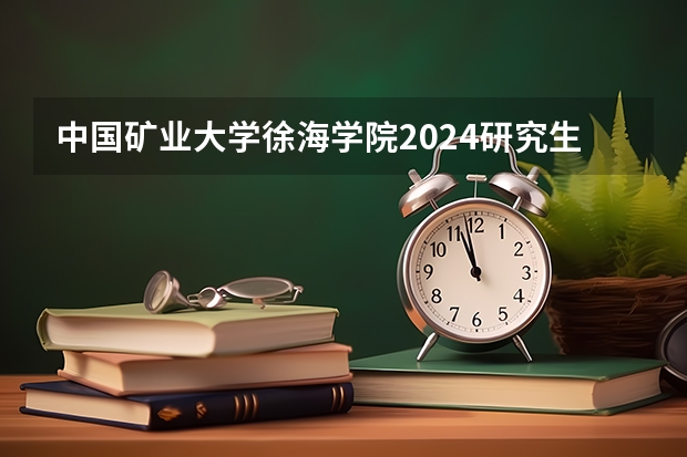 中国矿业大学徐海学院2024研究生国家线分数线是多少